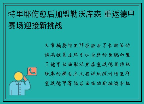 特里耶伤愈后加盟勒沃库森 重返德甲赛场迎接新挑战