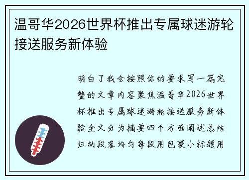 温哥华2026世界杯推出专属球迷游轮接送服务新体验