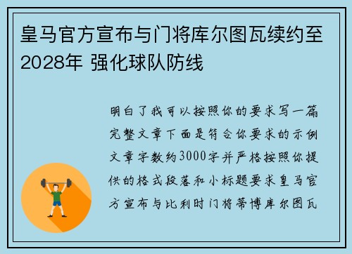 皇马官方宣布与门将库尔图瓦续约至2028年 强化球队防线