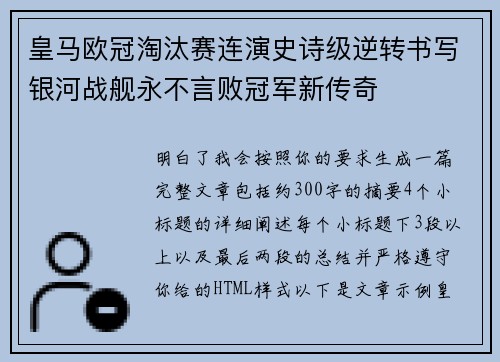 皇马欧冠淘汰赛连演史诗级逆转书写银河战舰永不言败冠军新传奇