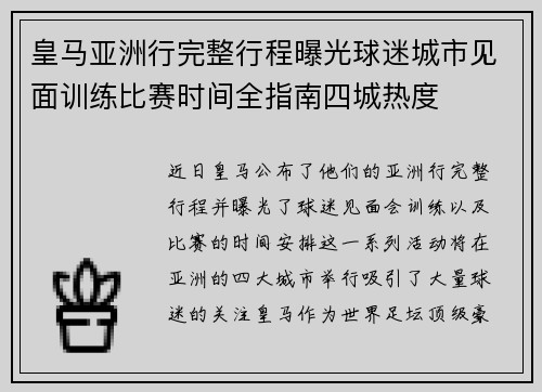 皇马亚洲行完整行程曝光球迷城市见面训练比赛时间全指南四城热度 皇马亚洲行完整行程曝光球迷城市见面训练比赛时间全指南四城热度
