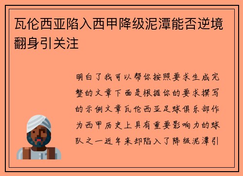 瓦伦西亚陷入西甲降级泥潭能否逆境翻身引关注