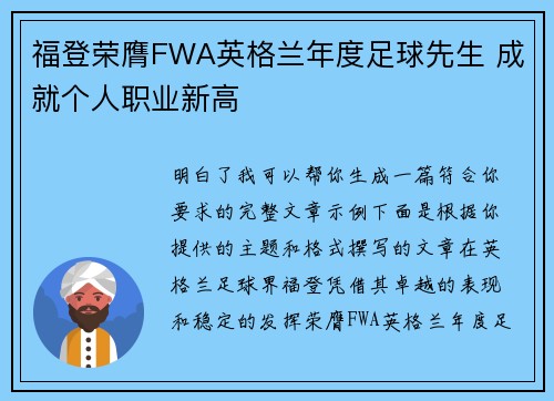 福登荣膺FWA英格兰年度足球先生 成就个人职业新高