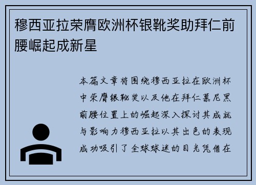 穆西亚拉荣膺欧洲杯银靴奖助拜仁前腰崛起成新星