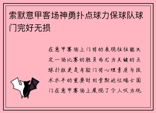 索默意甲客场神勇扑点球力保球队球门完好无损 索默意甲客场神勇扑点球力保球队球门完好无损