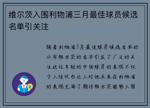 维尔茨入围利物浦三月最佳球员候选名单引关注 维尔茨入围利物浦三月最佳球员候选名单引关注