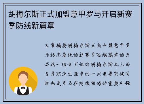胡梅尔斯正式加盟意甲罗马开启新赛季防线新篇章