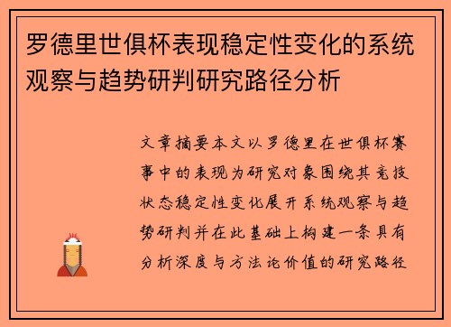 罗德里世俱杯表现稳定性变化的系统观察与趋势研判研究路径分析