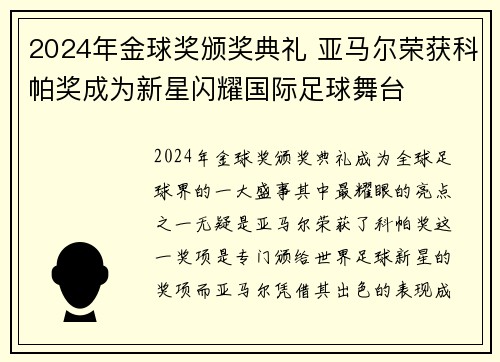 2024年金球奖颁奖典礼 亚马尔荣获科帕奖成为新星闪耀国际足球舞台