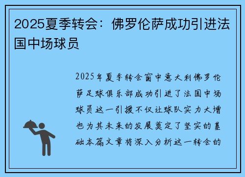 2025夏季转会：佛罗伦萨成功引进法国中场球员