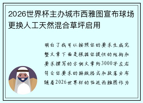 2026世界杯主办城市西雅图宣布球场更换人工天然混合草坪启用