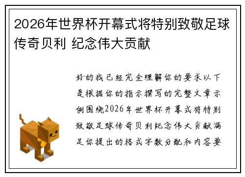 2026年世界杯开幕式将特别致敬足球传奇贝利 纪念伟大贡献 2026年世界杯开幕式将特别致敬足球传奇贝利 纪念伟大贡献