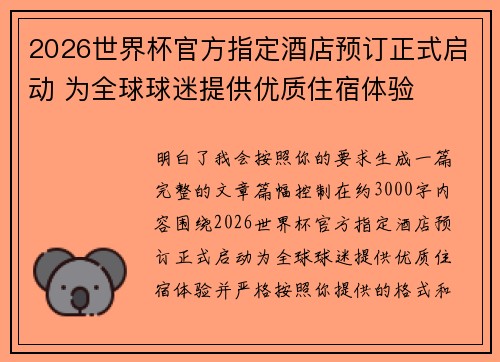 2026世界杯官方指定酒店预订正式启动 为全球球迷提供优质住宿体验 2026世界杯官方指定酒店预订正式启动 为全球球迷提供优质住宿体验