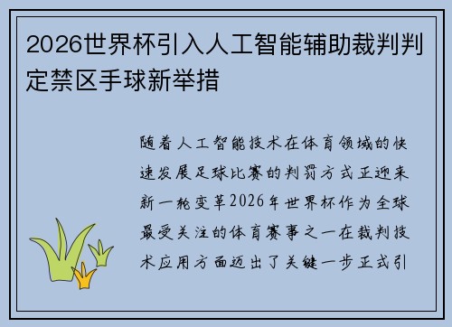 2026世界杯引入人工智能辅助裁判判定禁区手球新举措 2026世界杯引入人工智能辅助裁判判定禁区手球新举措