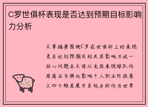 C罗世俱杯表现是否达到预期目标影响力分析 C罗世俱杯表现是否达到预期目标影响力分析