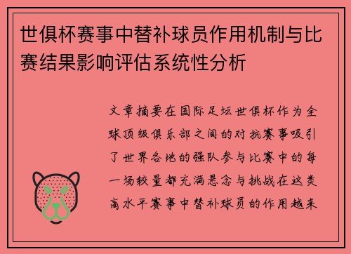 世俱杯赛事中替补球员作用机制与比赛结果影响评估系统性分析 世俱杯赛事中替补球员作用机制与比赛结果影响评估系统性分析