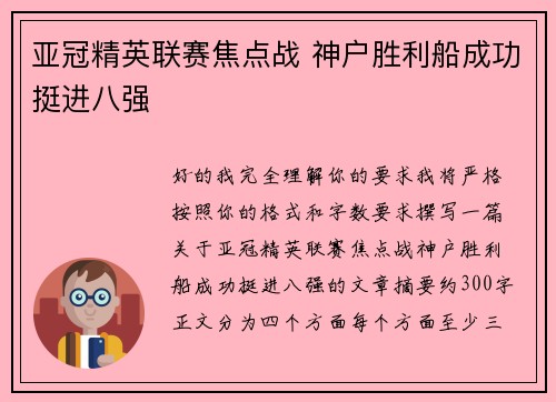 亚冠精英联赛焦点战 神户胜利船成功挺进八强 亚冠精英联赛焦点战 神户胜利船成功挺进八强