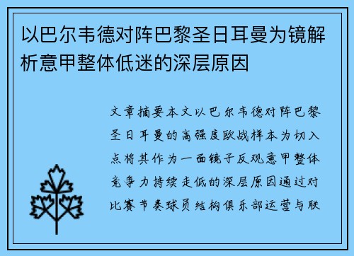 以巴尔韦德对阵巴黎圣日耳曼为镜解析意甲整体低迷的深层原因