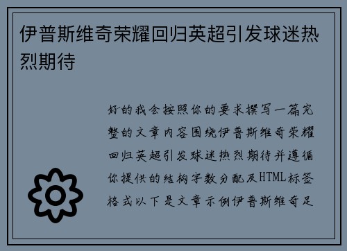 伊普斯维奇荣耀回归英超引发球迷热烈期待