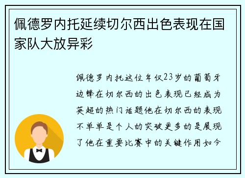 佩德罗内托延续切尔西出色表现在国家队大放异彩