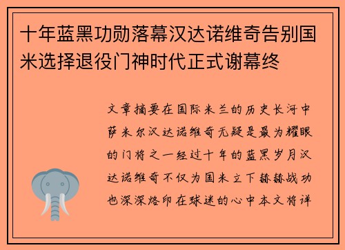 十年蓝黑功勋落幕汉达诺维奇告别国米选择退役门神时代正式谢幕终