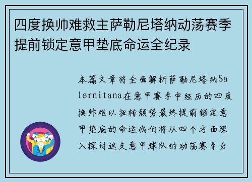 四度换帅难救主萨勒尼塔纳动荡赛季提前锁定意甲垫底命运全纪录