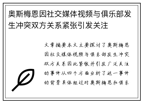 奥斯梅恩因社交媒体视频与俱乐部发生冲突双方关系紧张引发关注