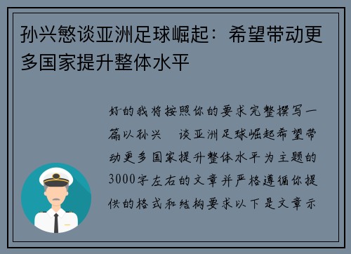 孙兴慜谈亚洲足球崛起：希望带动更多国家提升整体水平