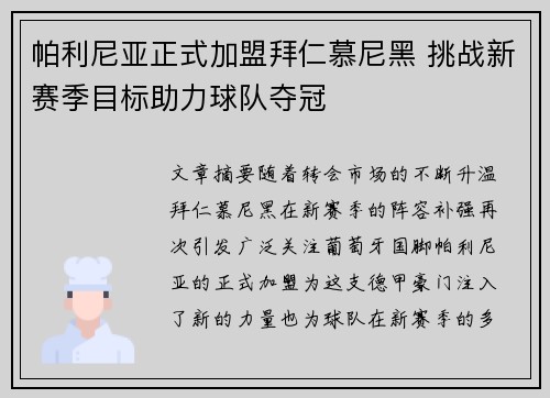帕利尼亚正式加盟拜仁慕尼黑 挑战新赛季目标助力球队夺冠