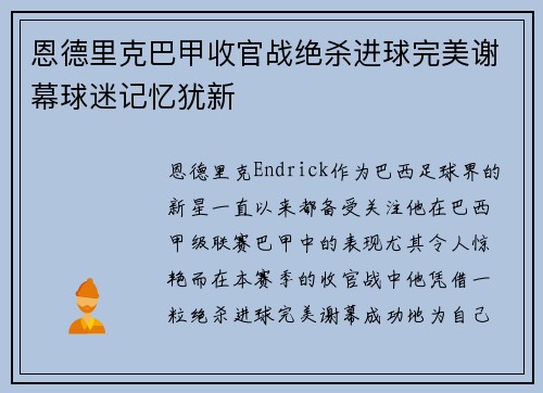 恩德里克巴甲收官战绝杀进球完美谢幕球迷记忆犹新 恩德里克巴甲收官战绝杀进球完美谢幕球迷记忆犹新
