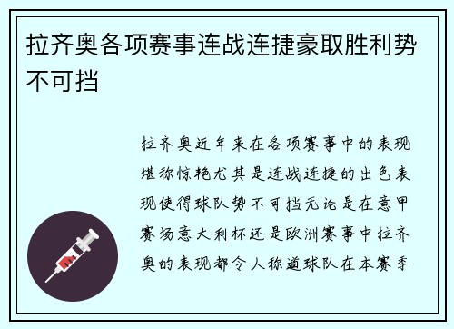 拉齐奥各项赛事连战连捷豪取胜利势不可挡 拉齐奥各项赛事连战连捷豪取胜利势不可挡