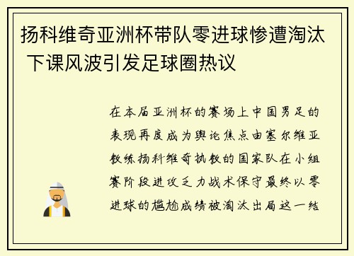 扬科维奇亚洲杯带队零进球惨遭淘汰 下课风波引发足球圈热议