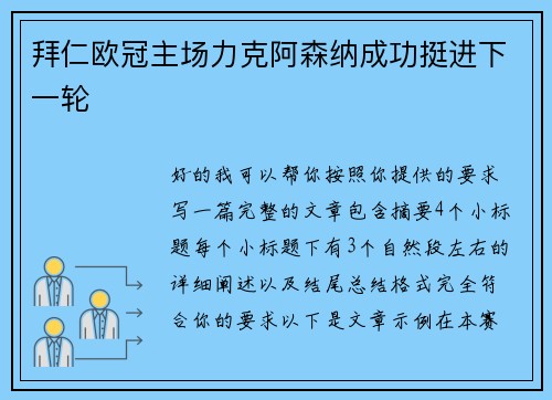 拜仁欧冠主场力克阿森纳成功挺进下一轮 拜仁欧冠主场力克阿森纳成功挺进下一轮