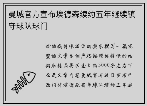 曼城官方宣布埃德森续约五年继续镇守球队球门 曼城官方宣布埃德森续约五年继续镇守球队球门