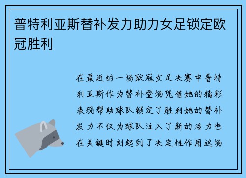 普特利亚斯替补发力助力女足锁定欧冠胜利 普特利亚斯替补发力助力女足锁定欧冠胜利