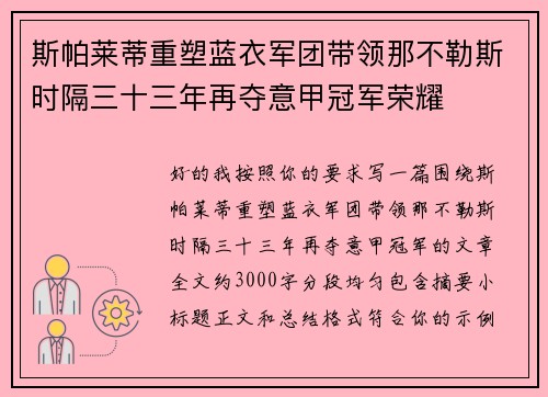 斯帕莱蒂重塑蓝衣军团带领那不勒斯时隔三十三年再夺意甲冠军荣耀 斯帕莱蒂重塑蓝衣军团带领那不勒斯时隔三十三年再夺意甲冠军荣耀