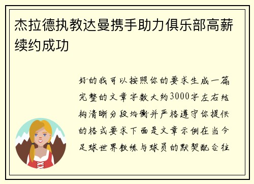 杰拉德执教达曼携手助力俱乐部高薪续约成功 杰拉德执教达曼携手助力俱乐部高薪续约成功