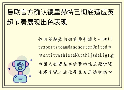 曼联官方确认德里赫特已彻底适应英超节奏展现出色表现