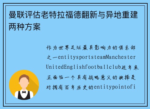 曼联评估老特拉福德翻新与异地重建两种方案 曼联评估老特拉福德翻新与异地重建两种方案