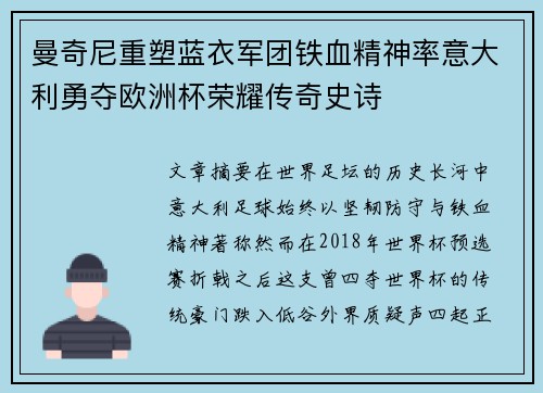 曼奇尼重塑蓝衣军团铁血精神率意大利勇夺欧洲杯荣耀传奇史诗 曼奇尼重塑蓝衣军团铁血精神率意大利勇夺欧洲杯荣耀传奇史诗