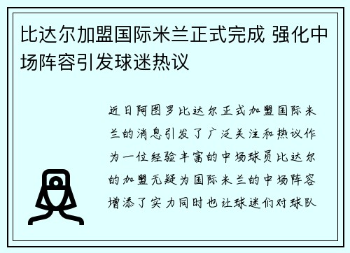 比达尔加盟国际米兰正式完成 强化中场阵容引发球迷热议