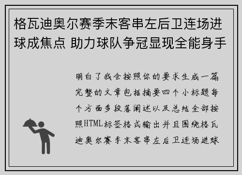 格瓦迪奥尔赛季末客串左后卫连场进球成焦点 助力球队争冠显现全能身手