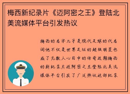 梅西新纪录片《迈阿密之王》登陆北美流媒体平台引发热议