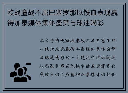 欧战鏖战不屈巴塞罗那以铁血表现赢得加泰媒体集体盛赞与球迷喝彩