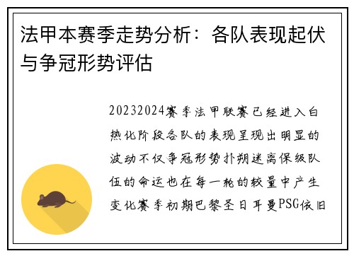 法甲本赛季走势分析：各队表现起伏与争冠形势评估