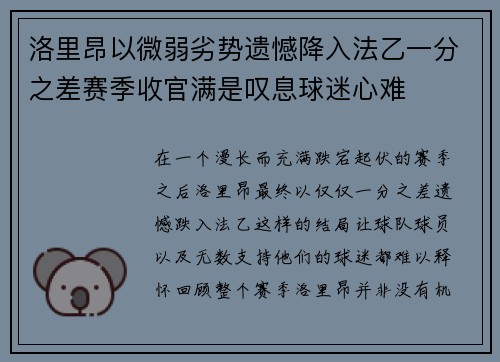 洛里昂以微弱劣势遗憾降入法乙一分之差赛季收官满是叹息球迷心难