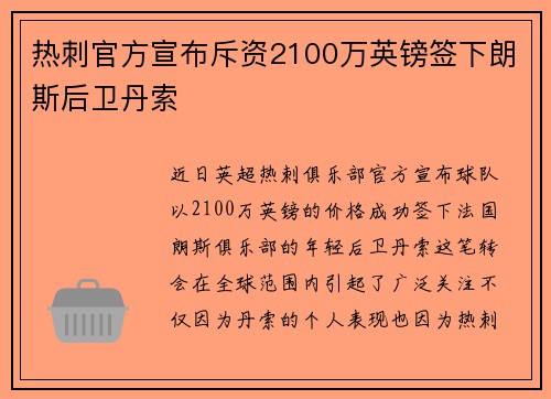 热刺官方宣布斥资2100万英镑签下朗斯后卫丹索