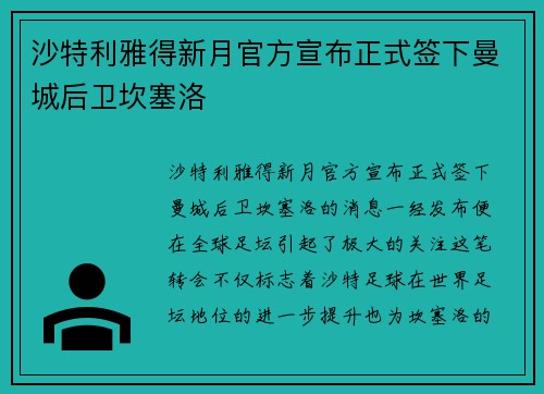 沙特利雅得新月官方宣布正式签下曼城后卫坎塞洛
