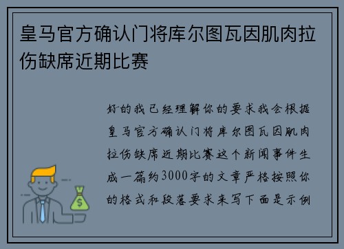 皇马官方确认门将库尔图瓦因肌肉拉伤缺席近期比赛 皇马官方确认门将库尔图瓦因肌肉拉伤缺席近期比赛