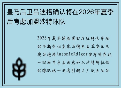 皇马后卫吕迪格确认将在2026年夏季后考虑加盟沙特球队